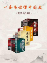 一套书读懂中国史（套装共35册）
