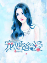 宠婚蜜爱