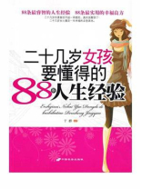 二十几岁女孩要懂得的88条人生经验