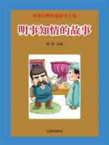明事知情的故事