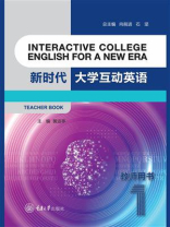 新时代大学互动英语1教师用书