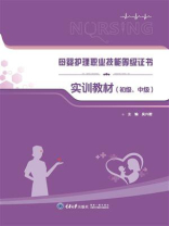 母婴护理职业技能等级证书实训教材（初级、中级）
