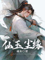 仙玉尘缘