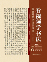 看视频学书法：颜真卿楷书书法课堂