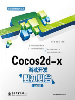Cocos2d-x游戏开发必知必会（iOS版）