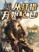 年代1960：从打猎开始起飞！