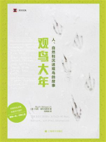 观鸟大年（译文纪实）
