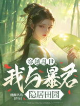 穿越乱世，我与暴君隐居田园