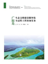 广阳岛生态文明建设数智化全过程工程咨询实务