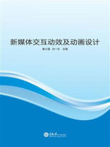 新媒体交互动效及动画设计