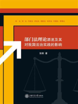部门法理论源流及其对我国法治实践的影响
