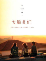 女朋友们