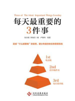 每天最重要的3件事