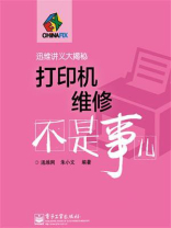 打印机维修不是事儿