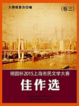 明园杯2015上海市民文学大赛佳作选（卷三）