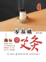 零基础学艾灸