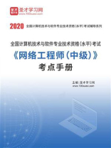 2020年11月全国计算机技术与软件专业技术资格（水平）考试《网络工程师（中级）》考点手册