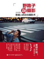 野路子玩摄影（全彩）