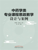 中药学类专业课程思政教学设计与案例