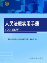 人民法庭实用手册（2013年版）