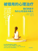 被错用的心理治疗：我们的孩子为什么无法长大成人