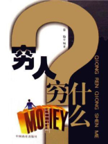 穷人穷什么