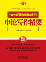 申论写作精要（2014公务员录用考试随身练系列）