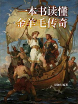 一本书读懂金羊毛传奇