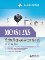 MC9S12XS单片机原理及嵌入式系统开发