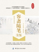 容斋随笔全鉴