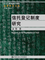 信托登记制度研究