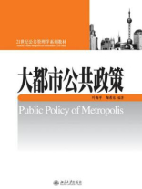 大都市公共政策