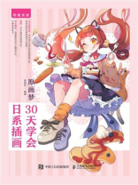 原画梦 30天学会日系插画