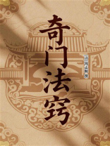 奇门法窍