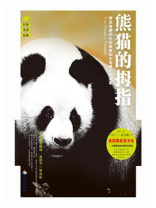 熊猫的拇指：那些有趣的生命现象和生物进化的故事