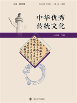 中华优秀传统文化（九年级下册）