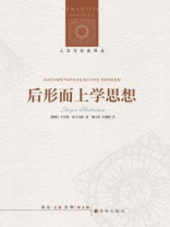 后形而上学思想（人文与社会译丛）