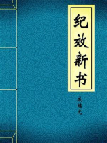 纪效新书-明-戚继光