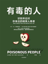 有毒的人：识别并应对你身边的暗黑人格者