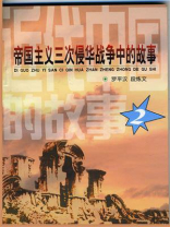 近代中国的故事之二：帝国主义三次侵华战争中的故事
