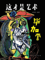 这才是艺术：毕加索