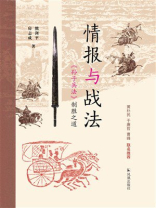 情报与战法：《孙子兵法》制胜之道