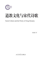 国家社科基金后期资助项目：道教文化与宋代诗歌