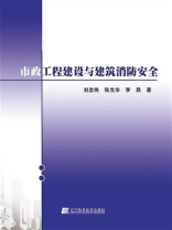 市政工程建设与建筑消防安全