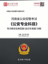 2020年河南省公安招警考试《公安专业科目》考点精讲及典型题（含历年真题）详解