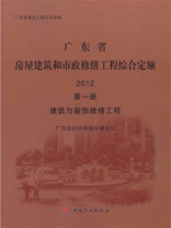 广东省房屋建筑和市政修缮工程综合定额 2012（第1册）：建筑与装饰修缮工程