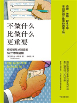 不做什么比做什么更重要