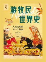 游牧民世界史：人类文明的另一个侧面