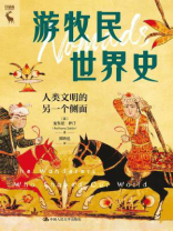 游牧民世界史：人类文明的另一个侧面