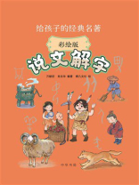 给孩子的经典名著：说文解字（彩绘版）
